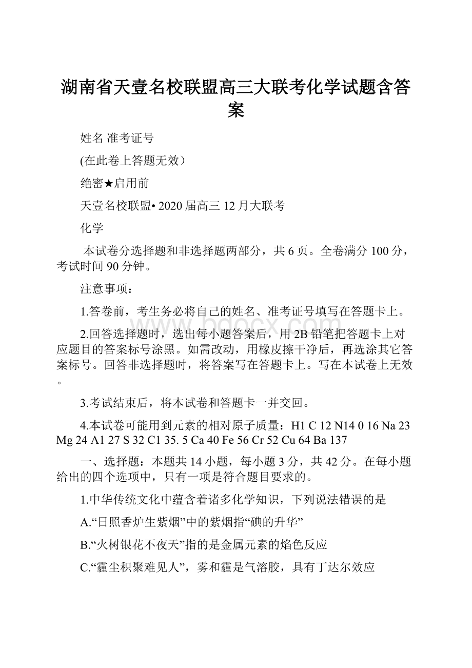 湖南省天壹名校联盟高三大联考化学试题含答案.docx