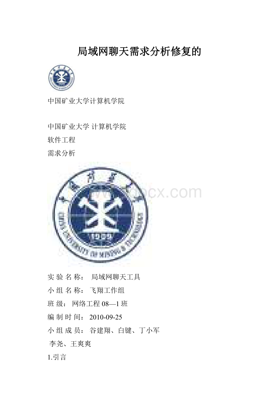 局域网聊天需求分析修复的.docx_第1页