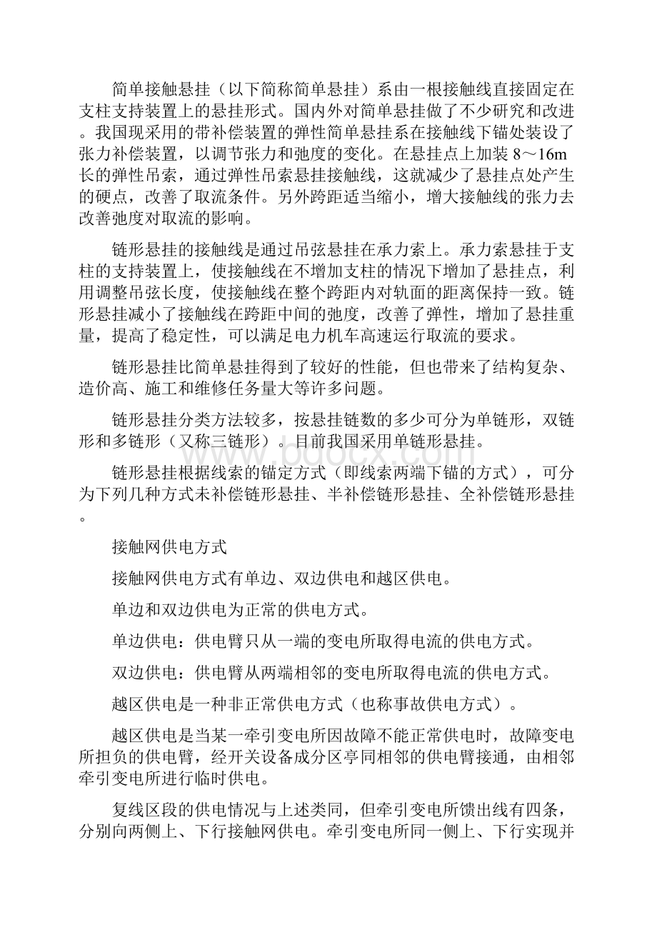 电气化铁路接触网是沿铁路线上空架设的向电力机车供电的特殊形式的输电线路.docx_第2页