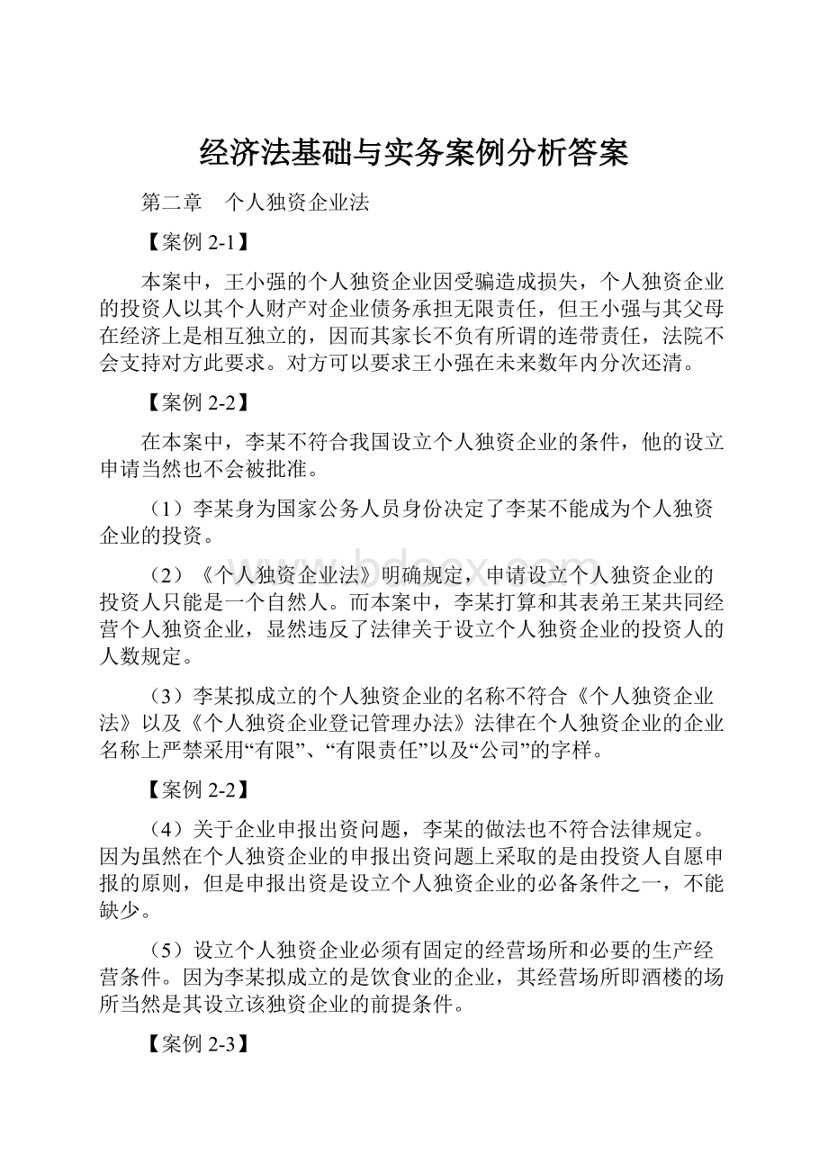 经济法基础与实务案例分析答案.docx_第1页