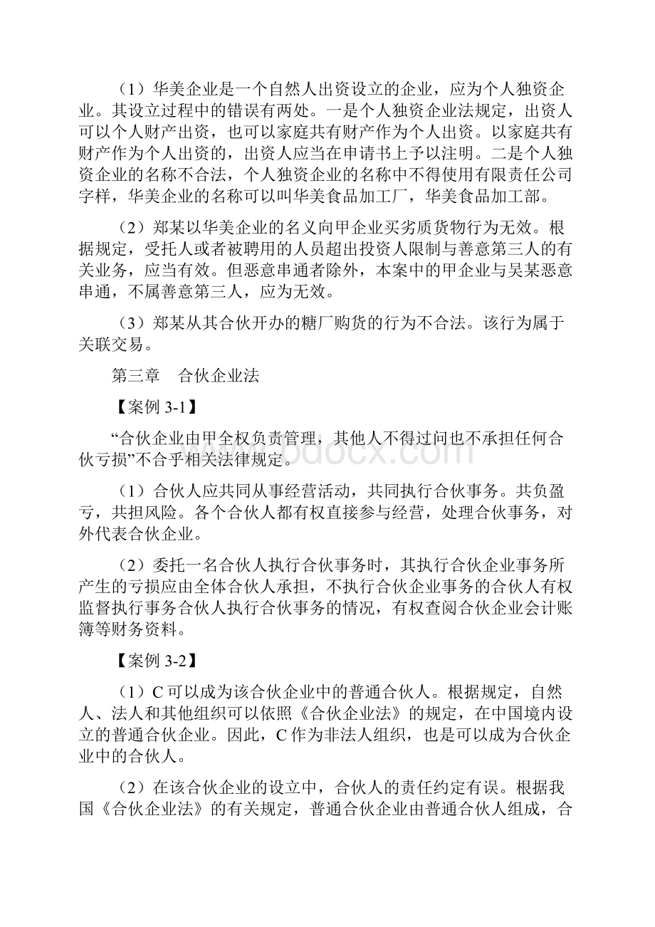 经济法基础与实务案例分析答案.docx_第3页