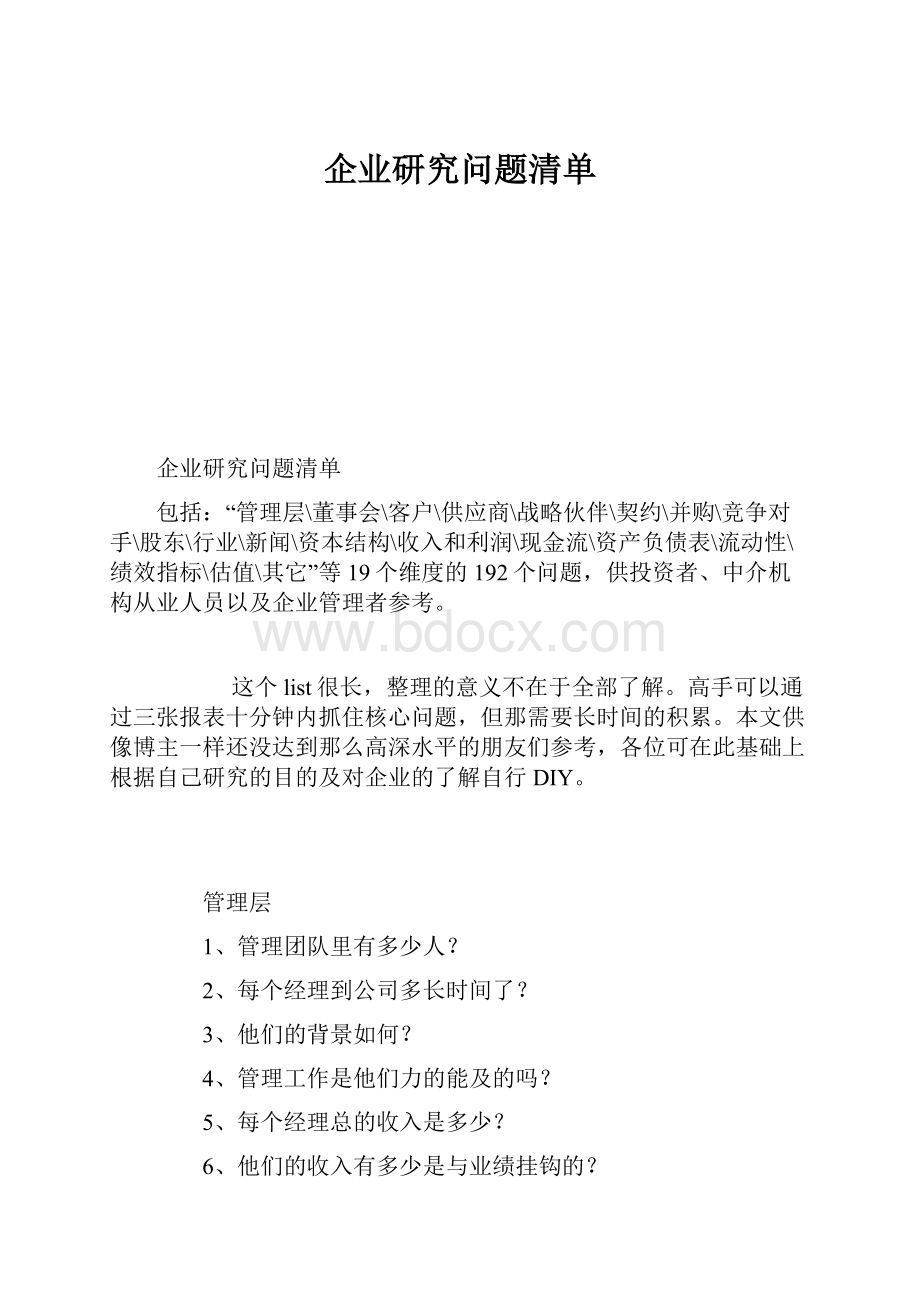 企业研究问题清单.docx_第1页