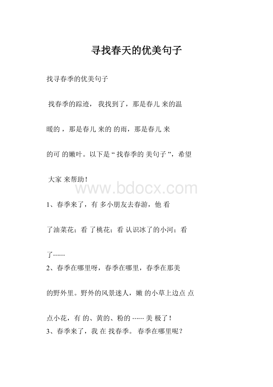 寻找春天的优美句子.docx_第1页