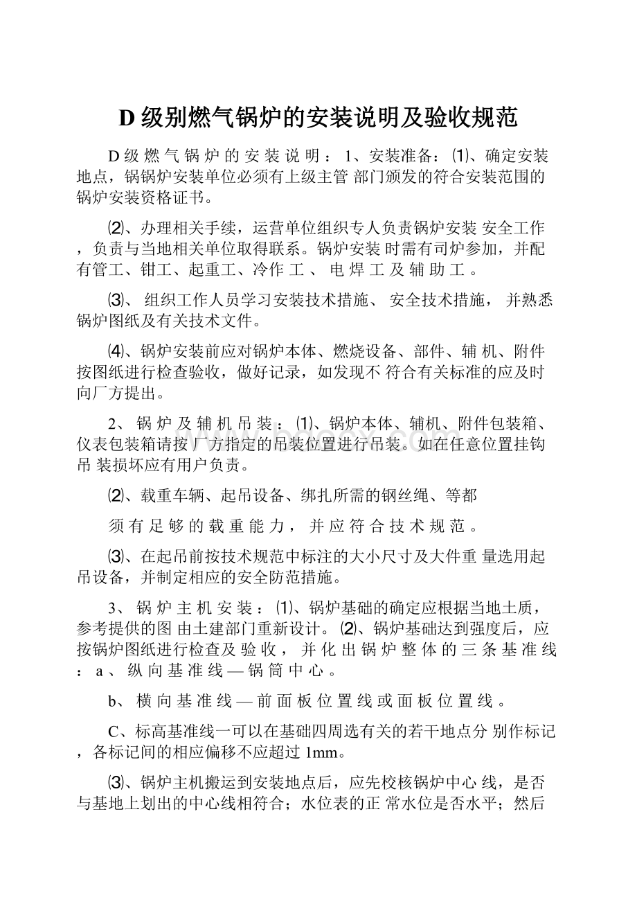 D级别燃气锅炉的安装说明及验收规范文档格式.docx