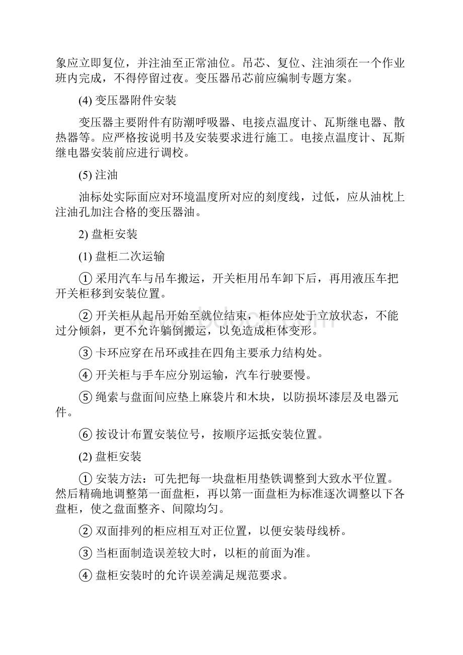 35KV变电站专项施工方案Word文件下载.docx_第2页