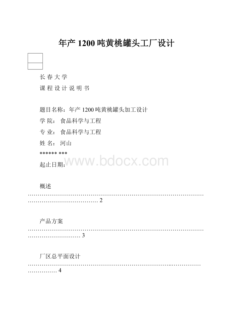 年产1200吨黄桃罐头工厂设计.docx_第1页