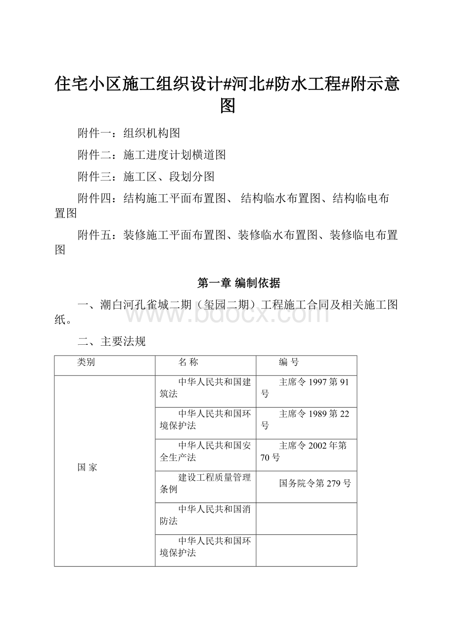 住宅小区施工组织设计#河北#防水工程#附示意图.docx_第1页