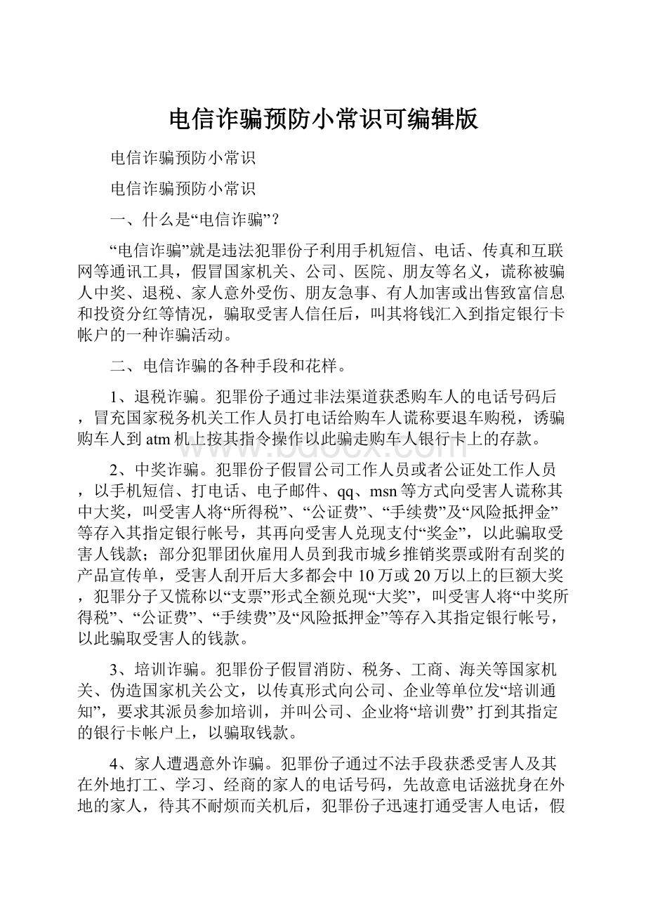 电信诈骗预防小常识可编辑版.docx_第1页