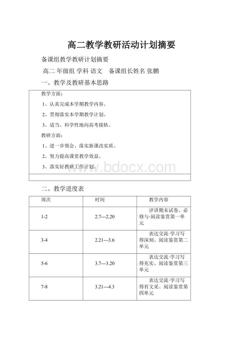 高二教学教研活动计划摘要.docx