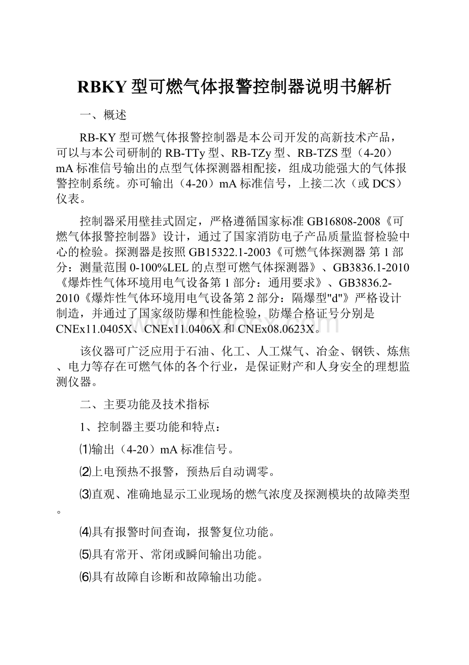 RBKY型可燃气体报警控制器说明书解析.docx