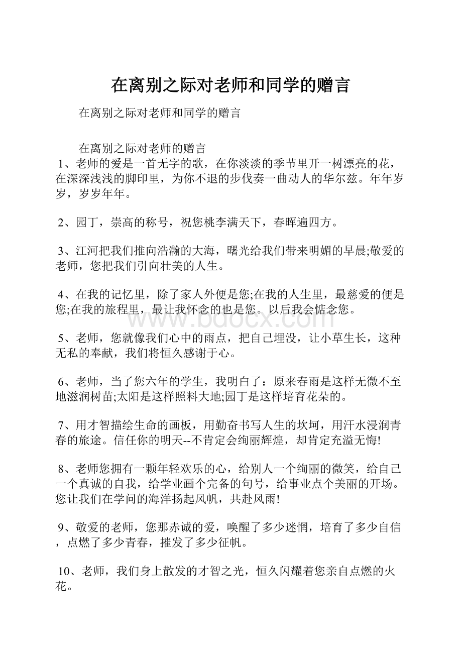 在离别之际对老师和同学的赠言.docx