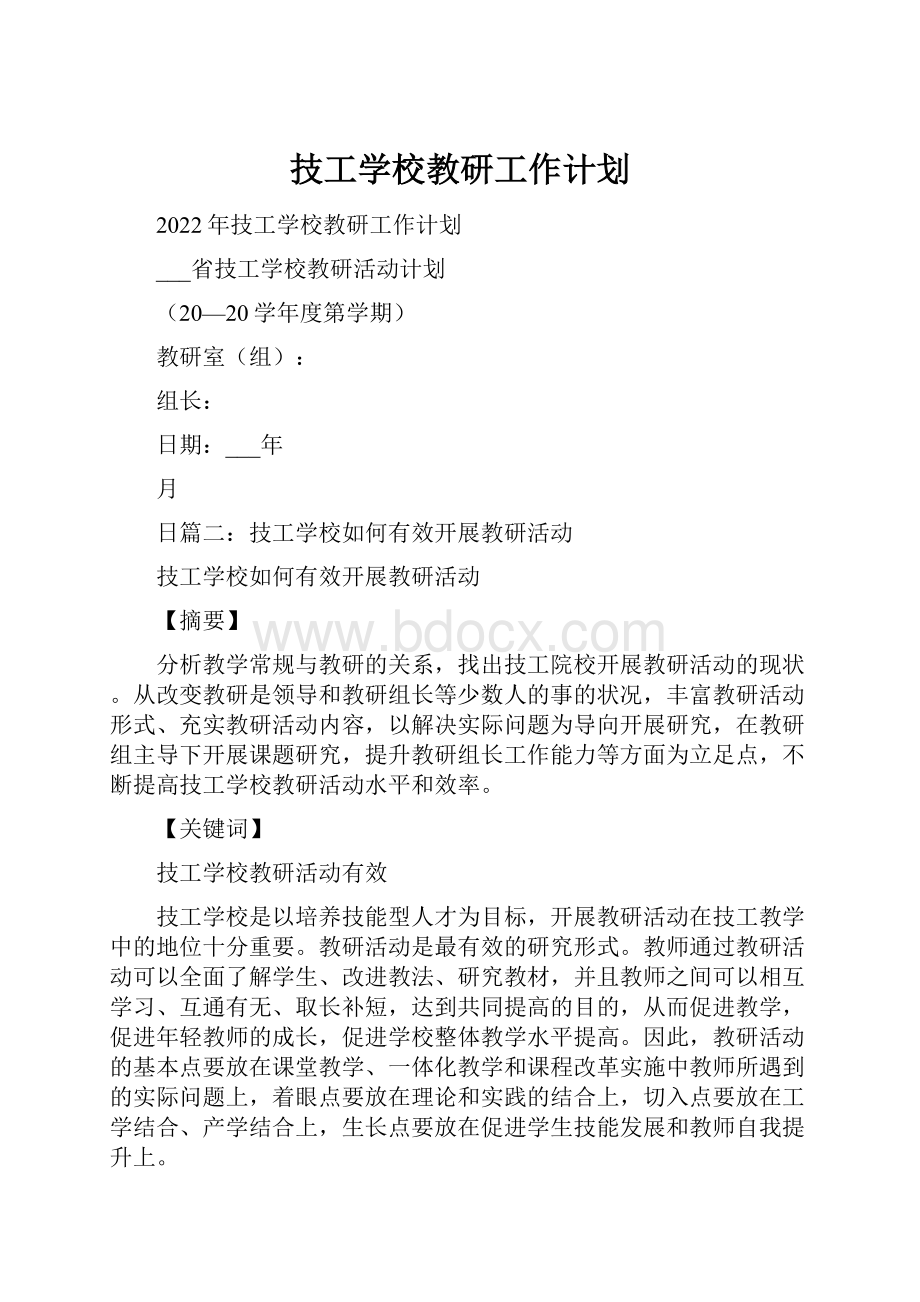 技工学校教研工作计划.docx_第1页