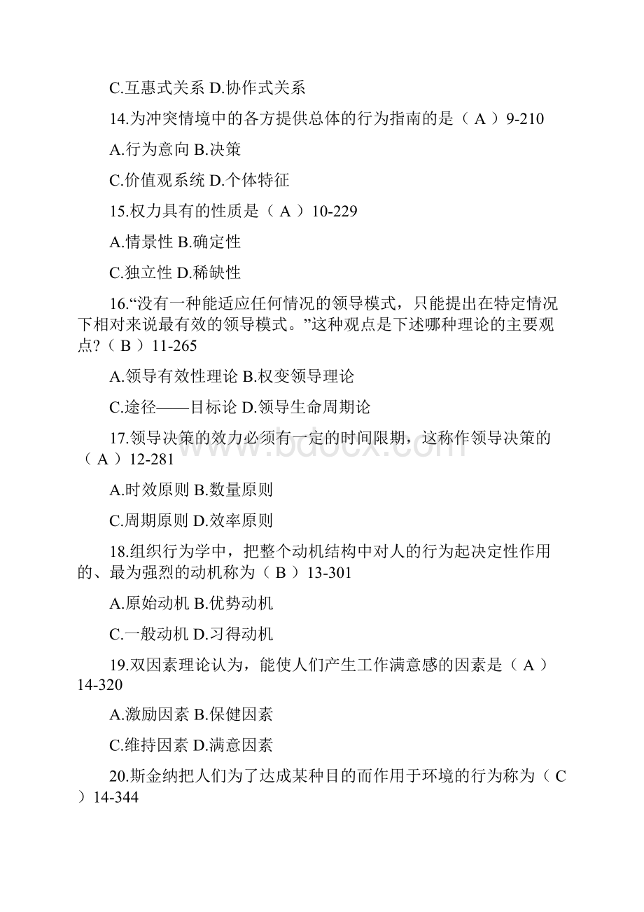 自考组织行为学试题Word文件下载.docx_第3页