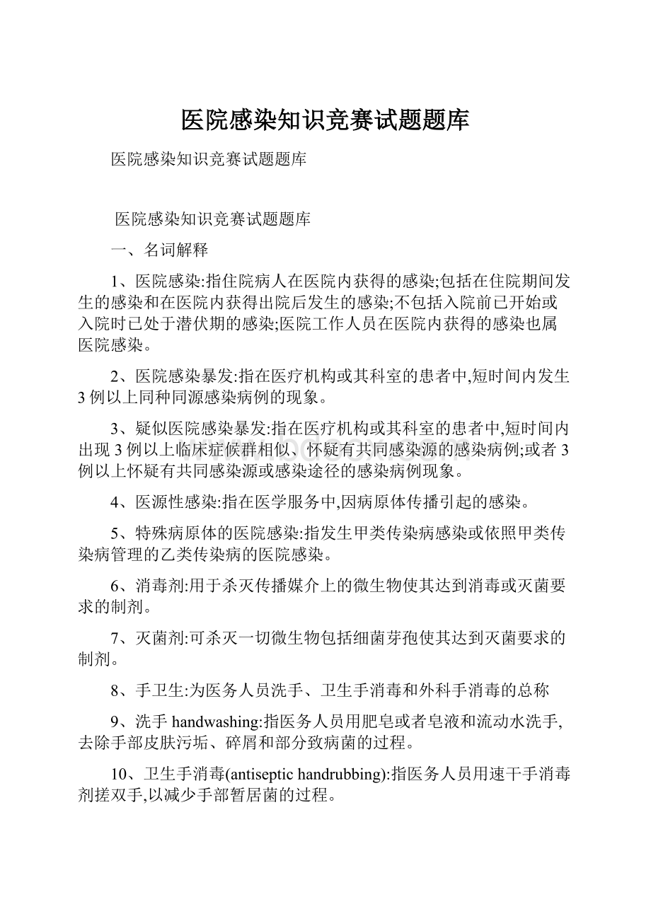 医院感染知识竞赛试题题库.docx_第1页