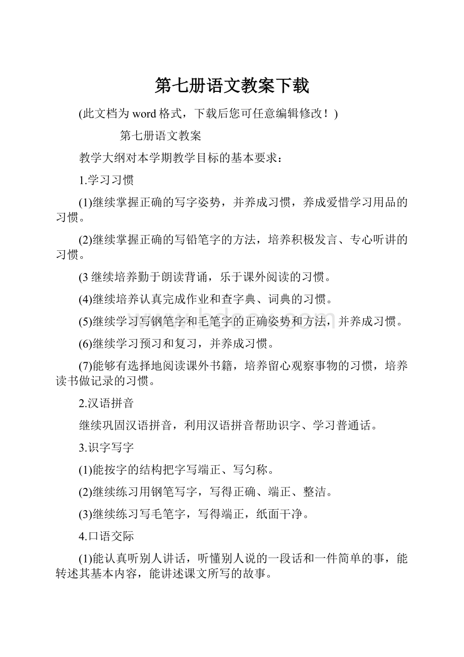 第七册语文教案下载Word格式.docx_第1页