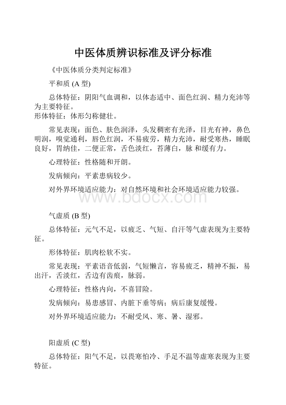 中医体质辨识标准及评分标准.docx