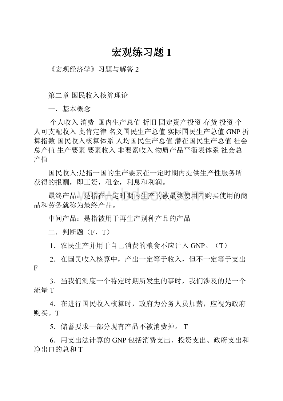 宏观练习题1.docx_第1页