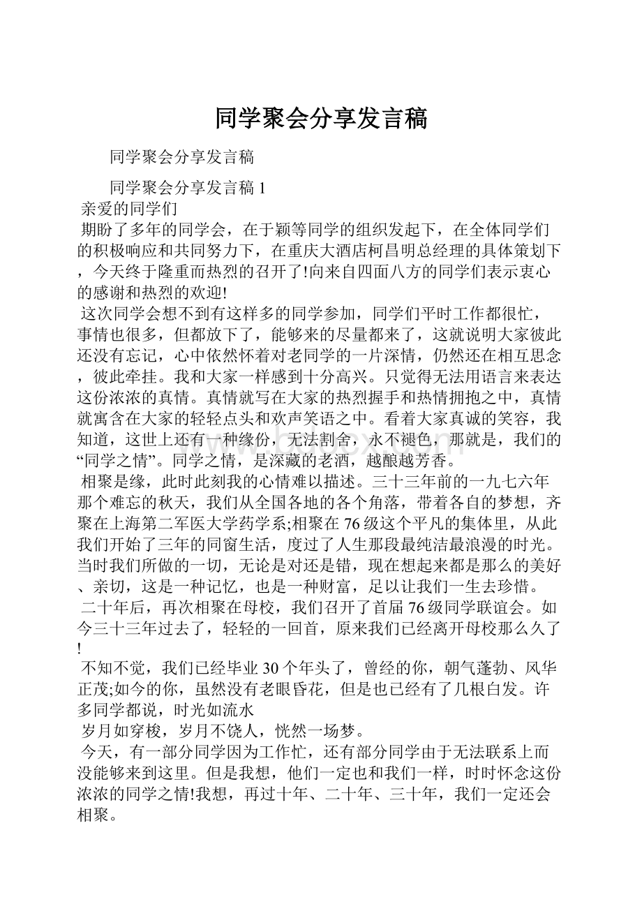 同学聚会分享发言稿.docx