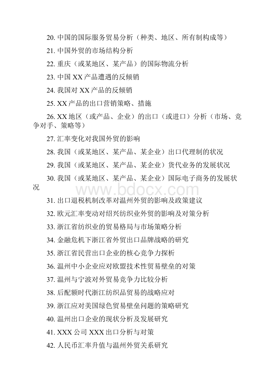 国际经济与贸易毕业论文选题参考.docx_第2页