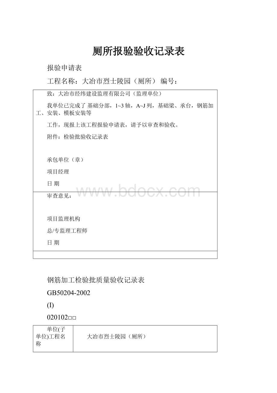 厕所报验验收记录表.docx