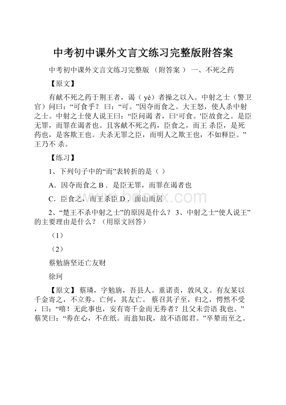 中考初中课外文言文练习完整版附答案.docx_第1页