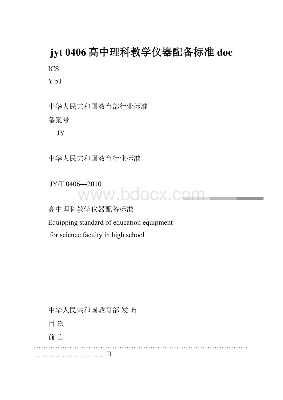 jyt 0406高中理科教学仪器配备标准doc.docx