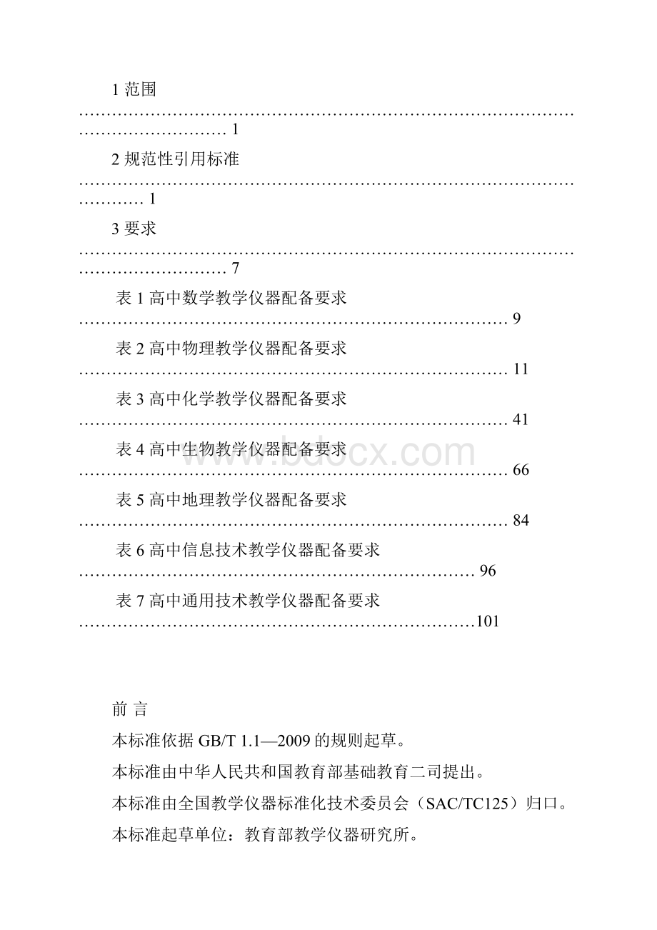 jyt 0406高中理科教学仪器配备标准docWord文件下载.docx_第2页