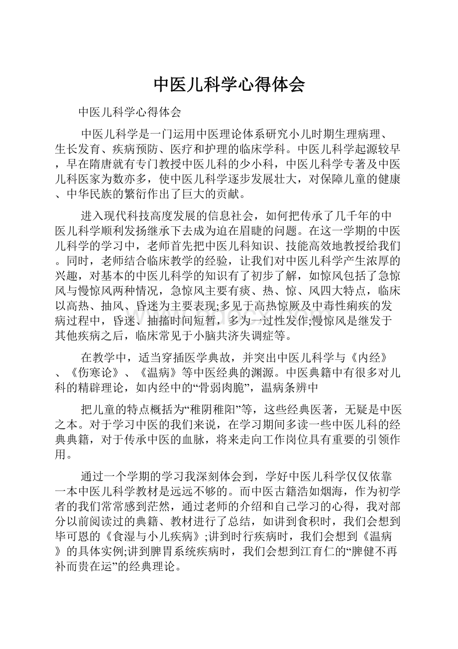 中医儿科学心得体会.docx_第1页