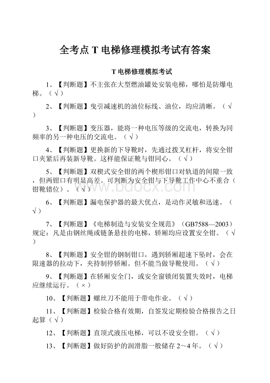 全考点T电梯修理模拟考试有答案.docx_第1页