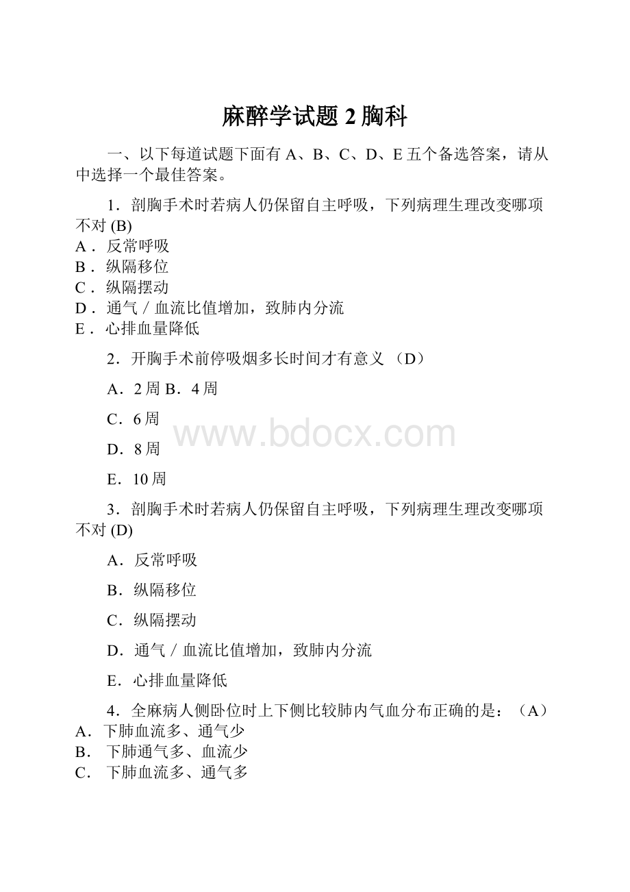 麻醉学试题2胸科文档格式.docx