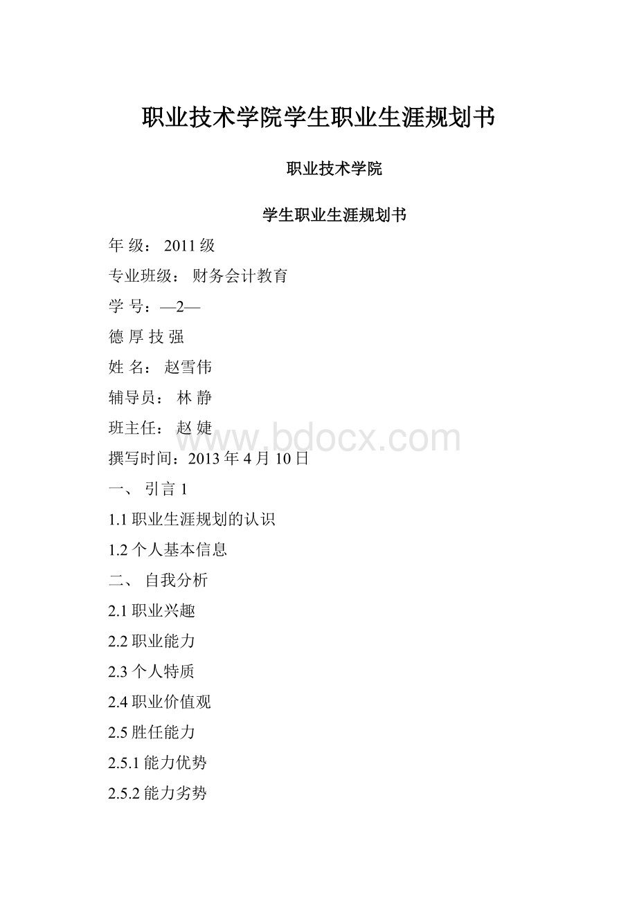 职业技术学院学生职业生涯规划书.docx_第1页