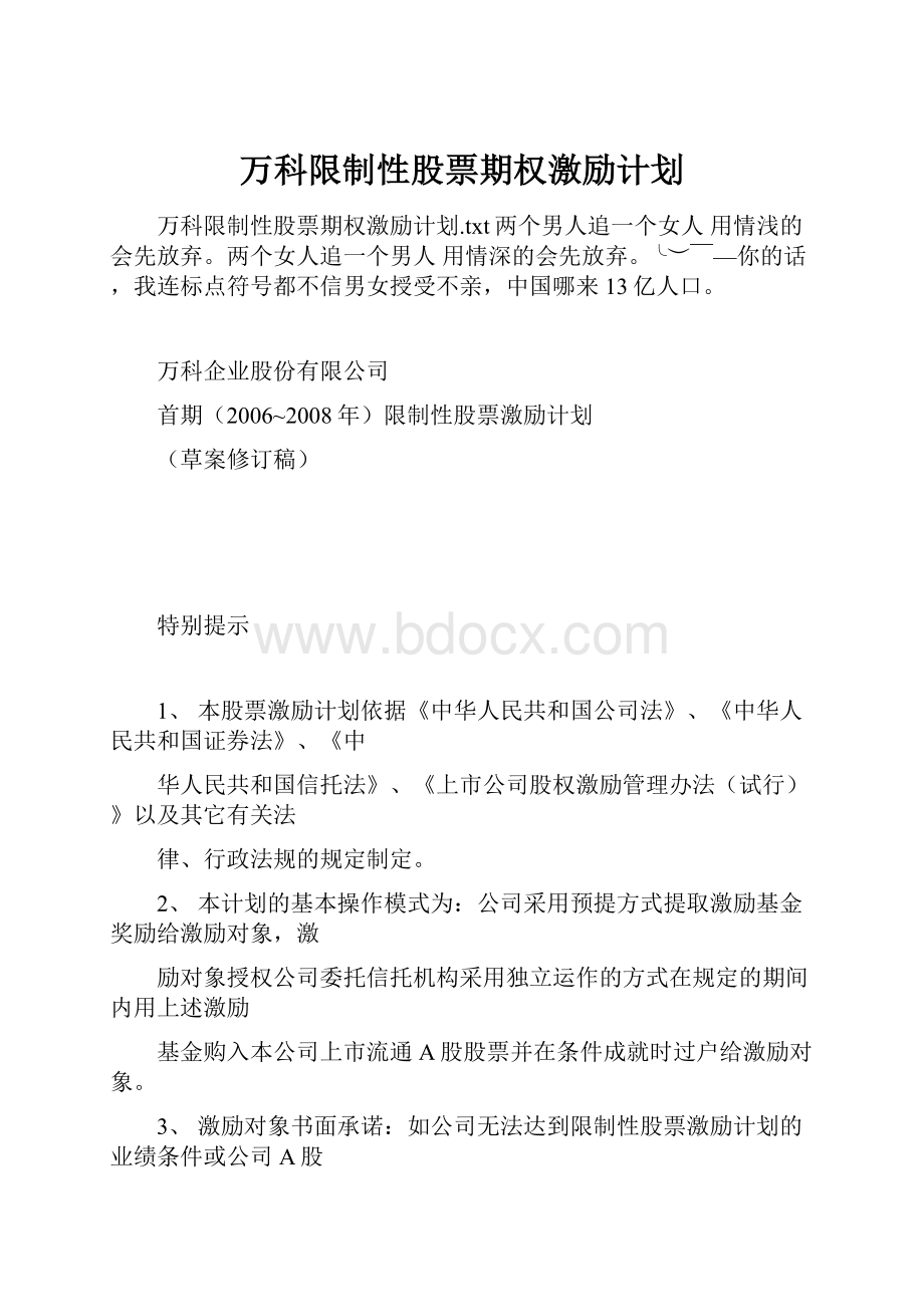 万科限制性股票期权激励计划.docx