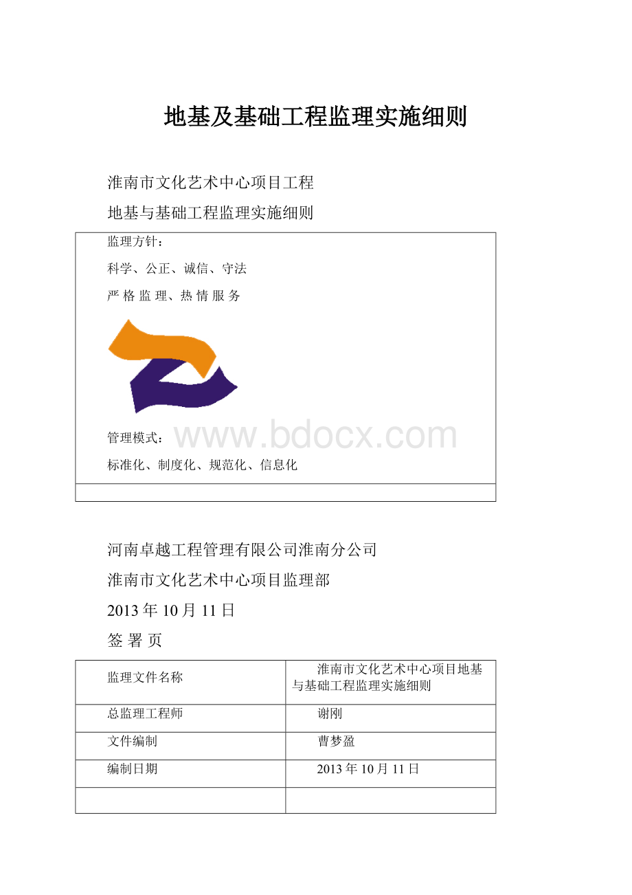 地基及基础工程监理实施细则Word格式.docx