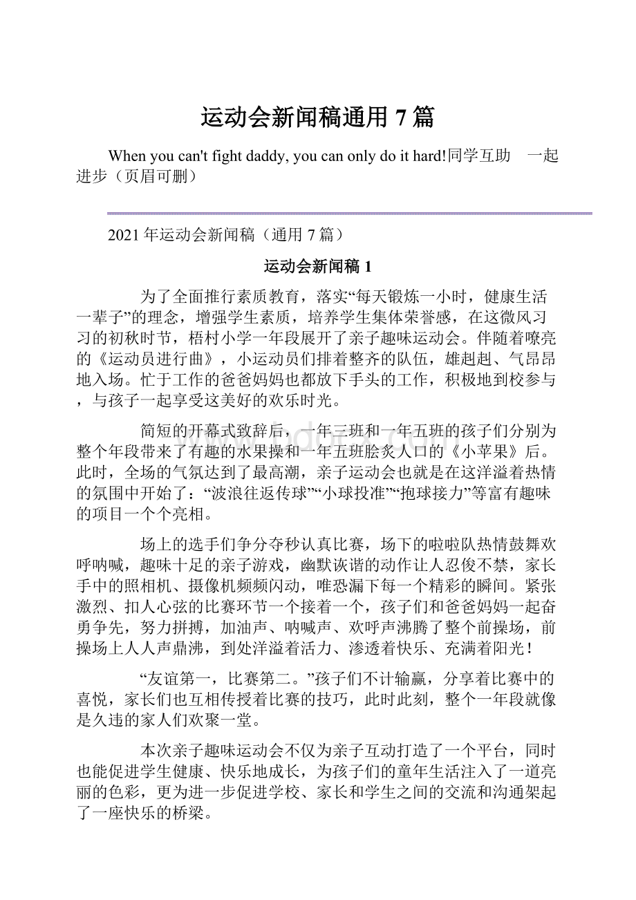 运动会新闻稿通用7篇Word格式文档下载.docx_第1页