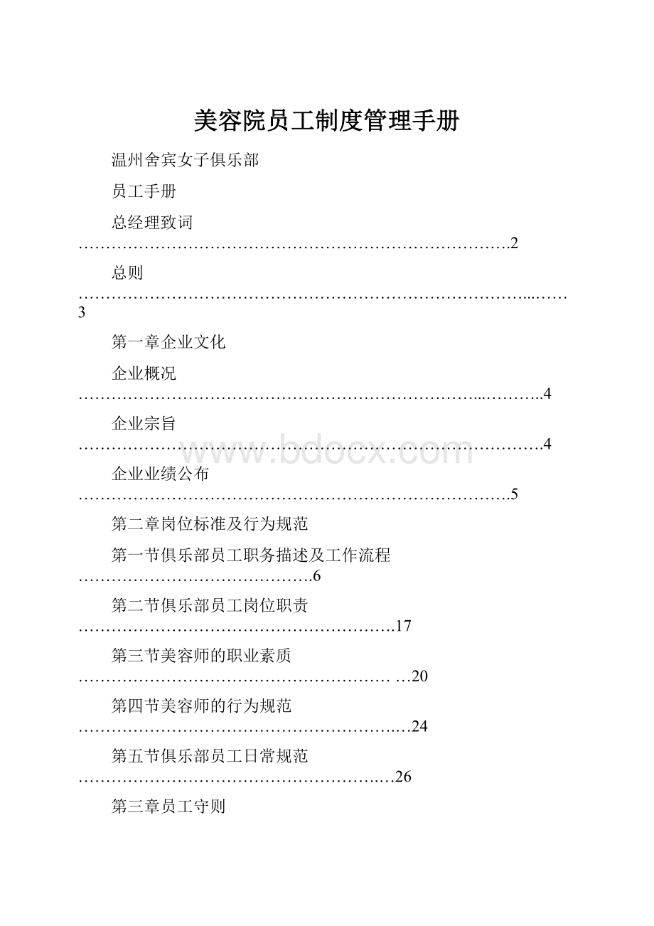 美容院员工制度管理手册.docx