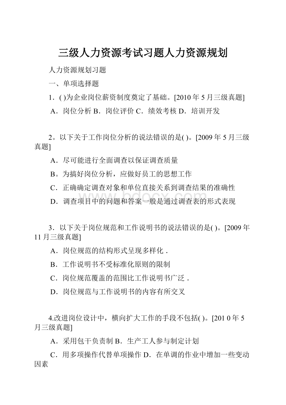 三级人力资源考试习题人力资源规划Word格式.docx