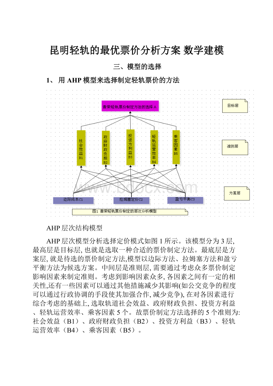 昆明轻轨的最优票价分析方案 数学建模.docx_第1页