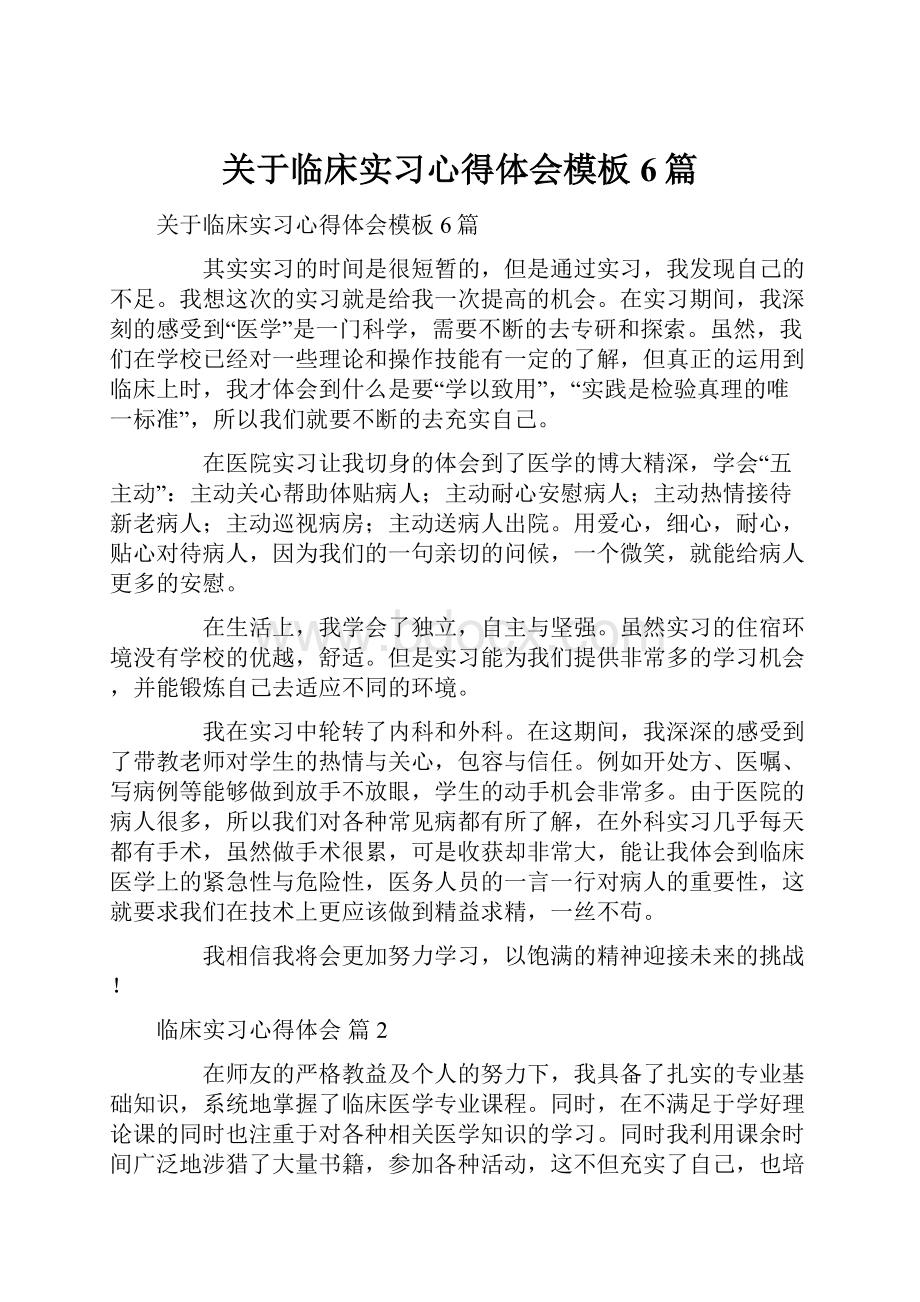 关于临床实习心得体会模板6篇.docx