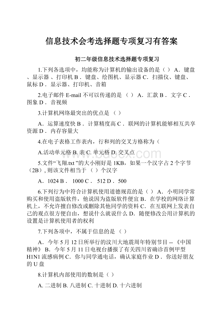 信息技术会考选择题专项复习有答案.docx