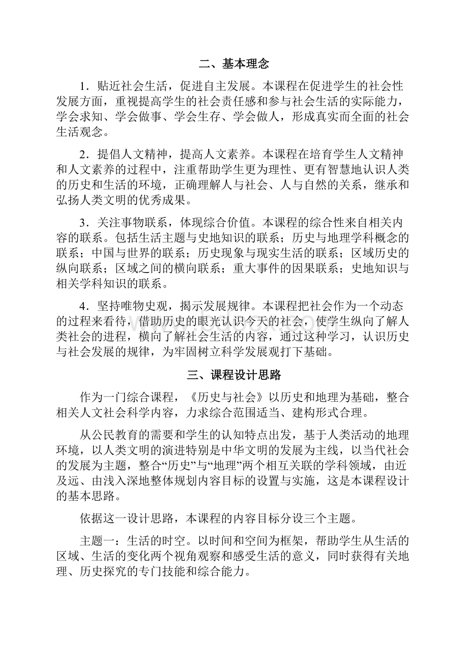 历史与社会课标定稿5Word格式文档下载.docx_第2页