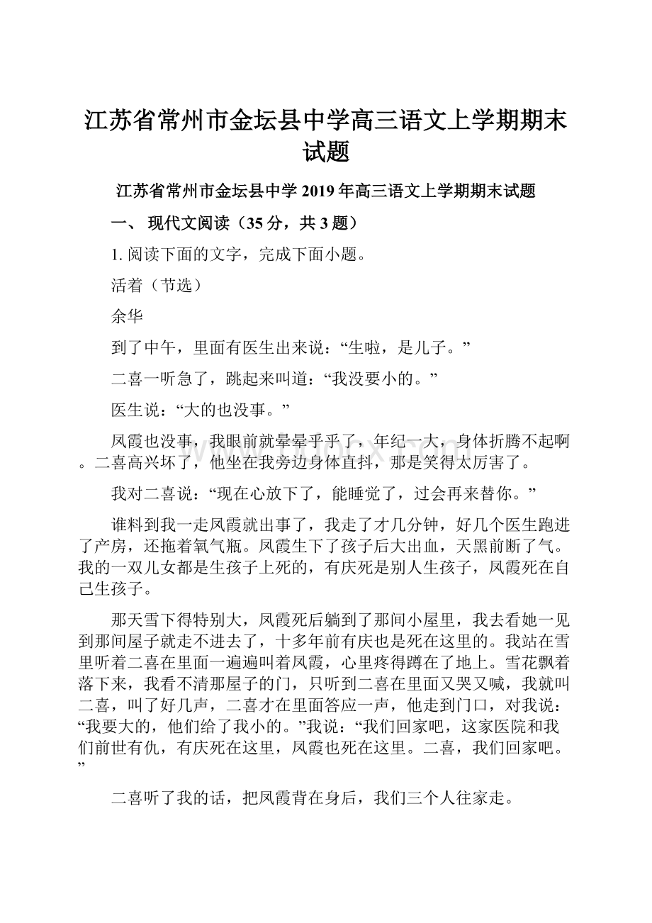 江苏省常州市金坛县中学高三语文上学期期末试题.docx_第1页