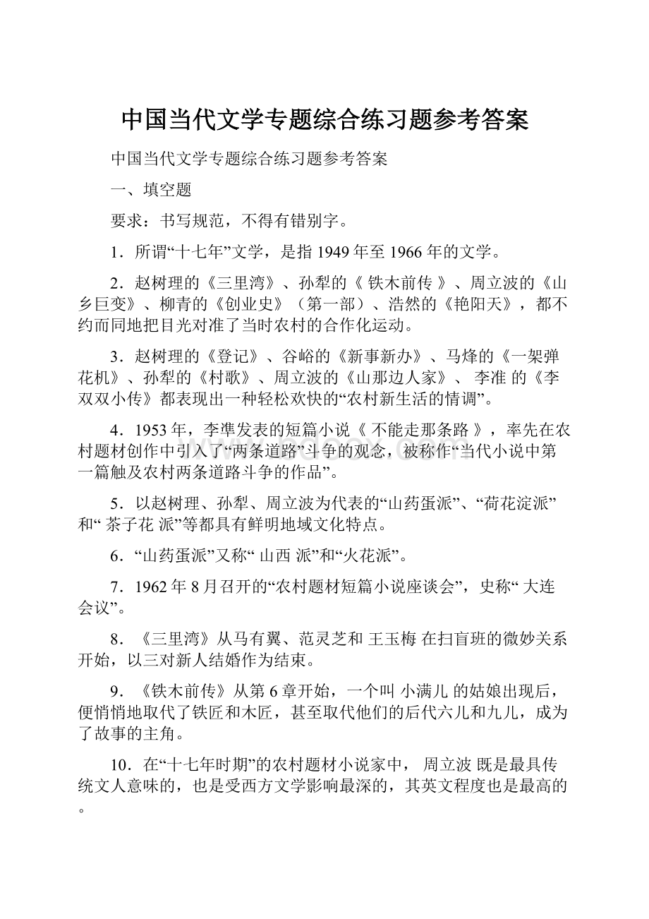 中国当代文学专题综合练习题参考答案.docx_第1页