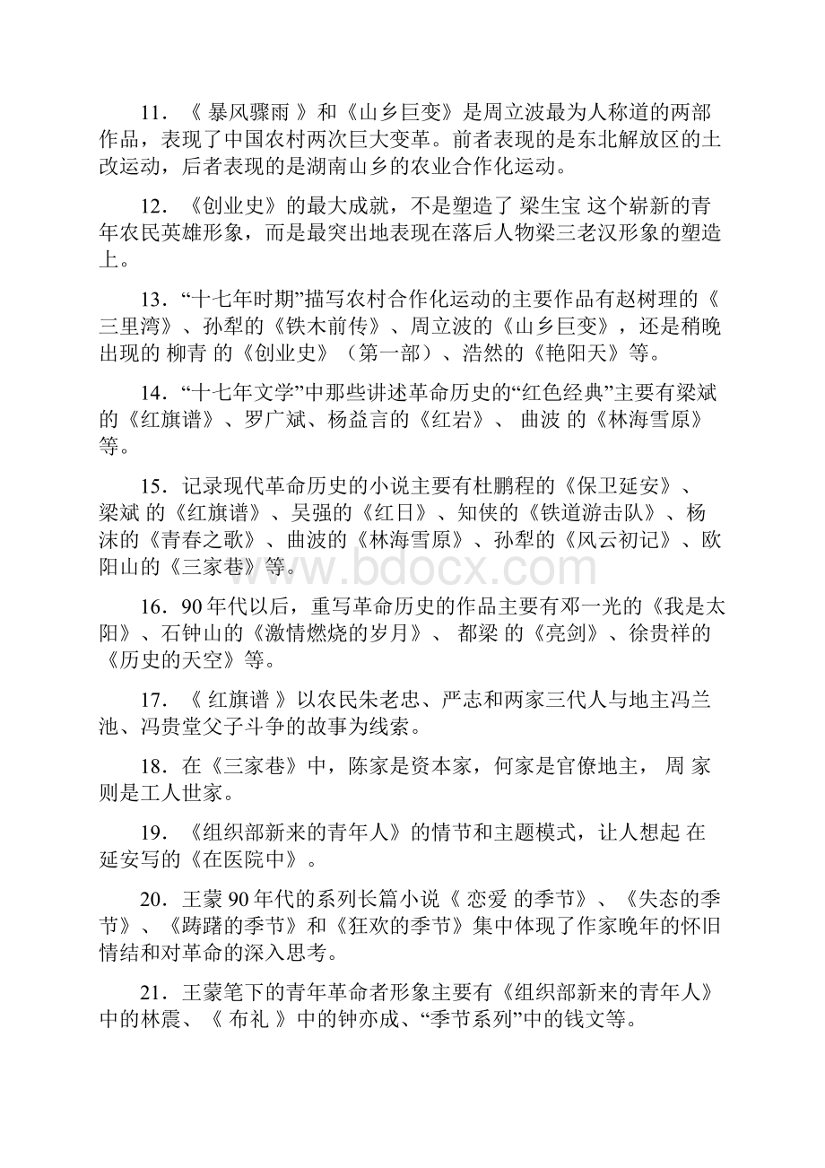 中国当代文学专题综合练习题参考答案.docx_第2页