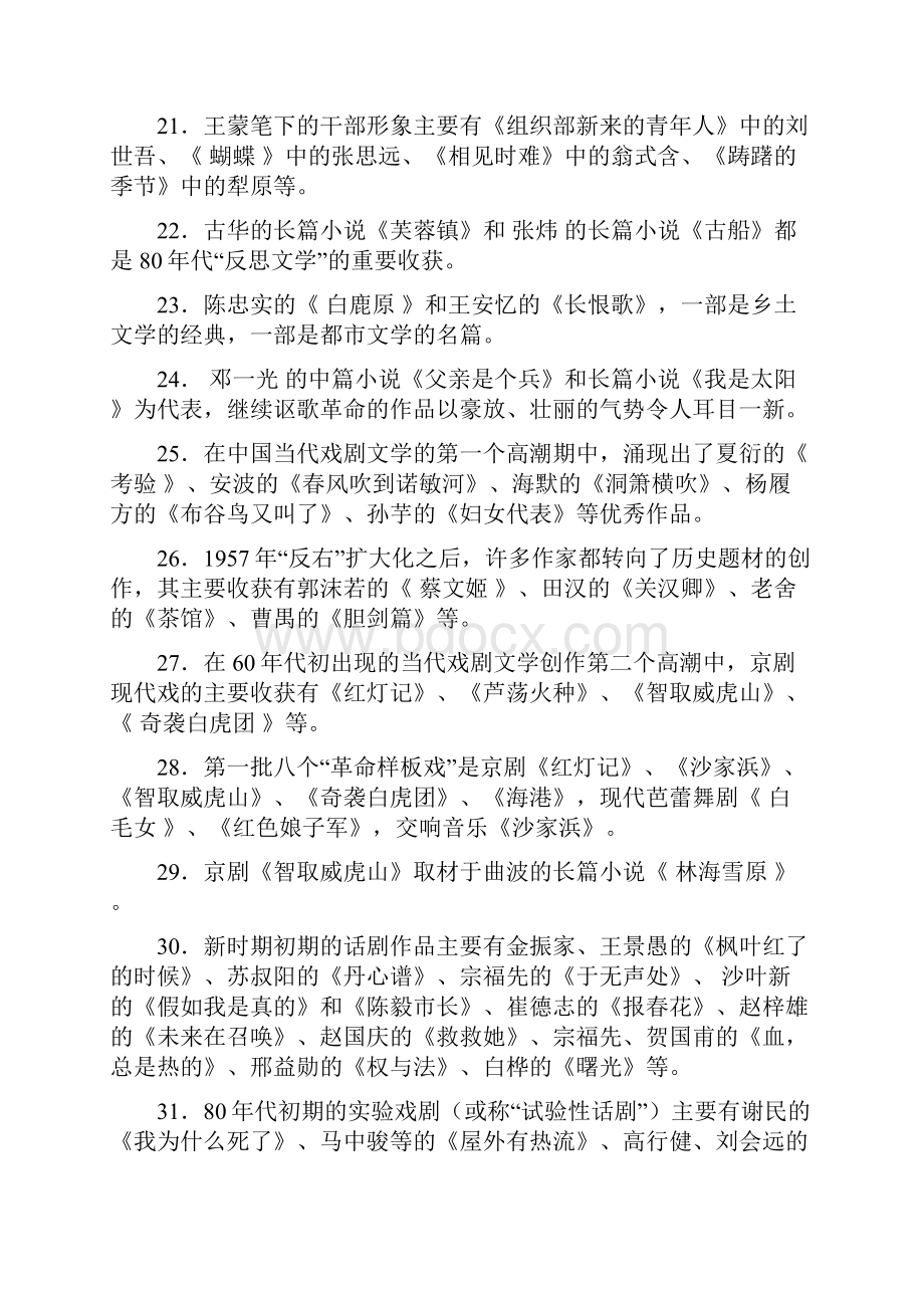 中国当代文学专题综合练习题参考答案.docx_第3页