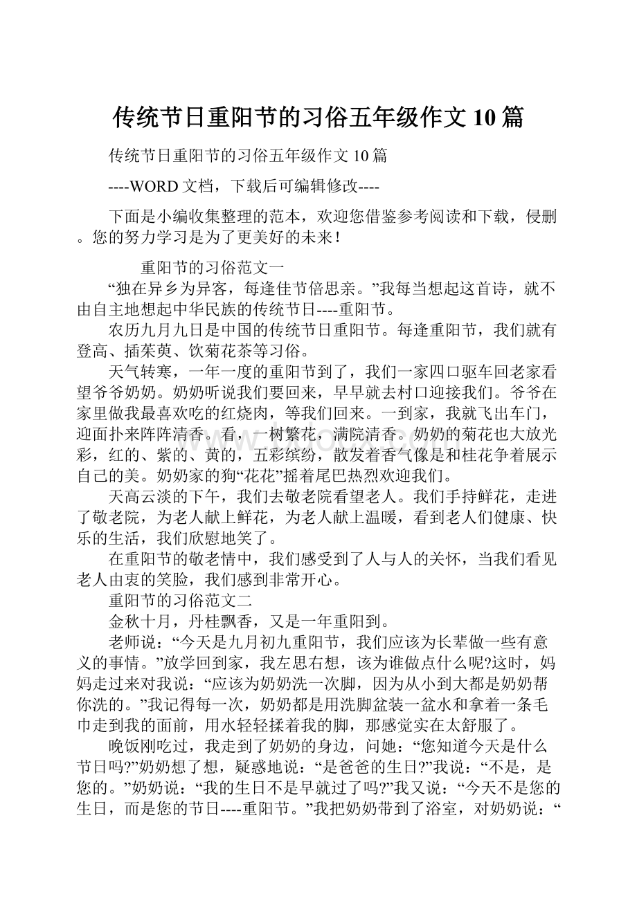 传统节日重阳节的习俗五年级作文10篇.docx_第1页