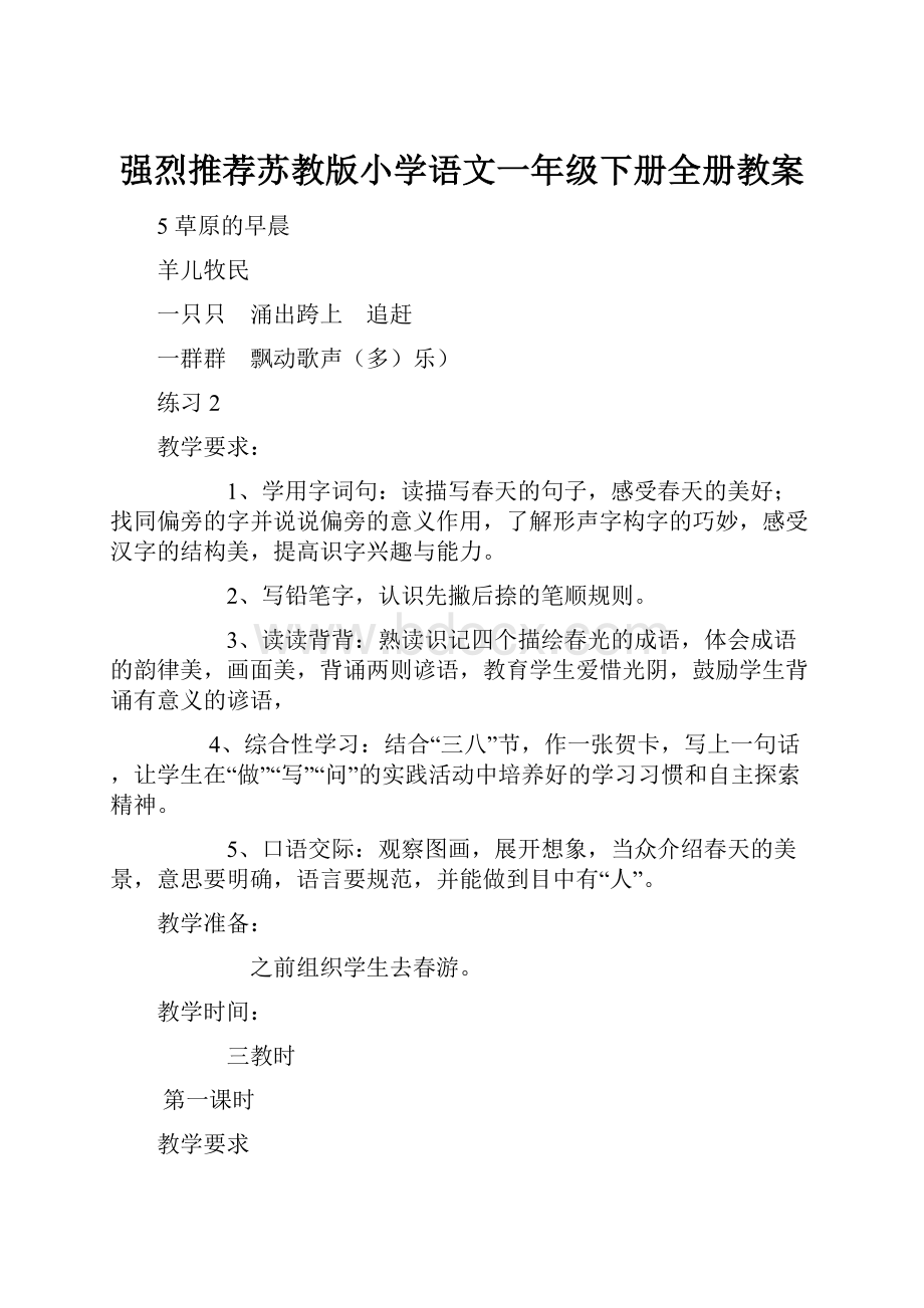 强烈推荐苏教版小学语文一年级下册全册教案Word文件下载.docx