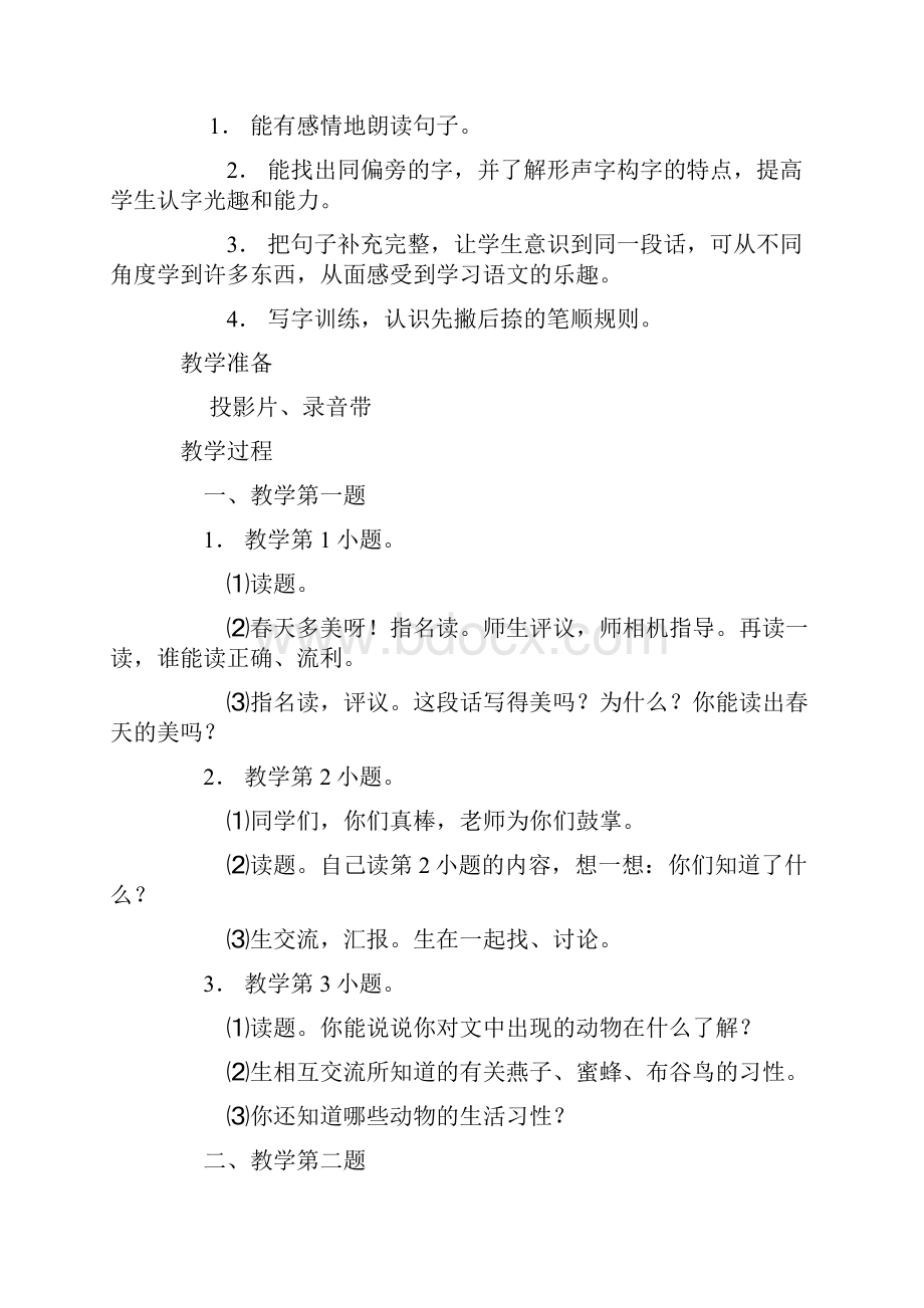 强烈推荐苏教版小学语文一年级下册全册教案.docx_第2页