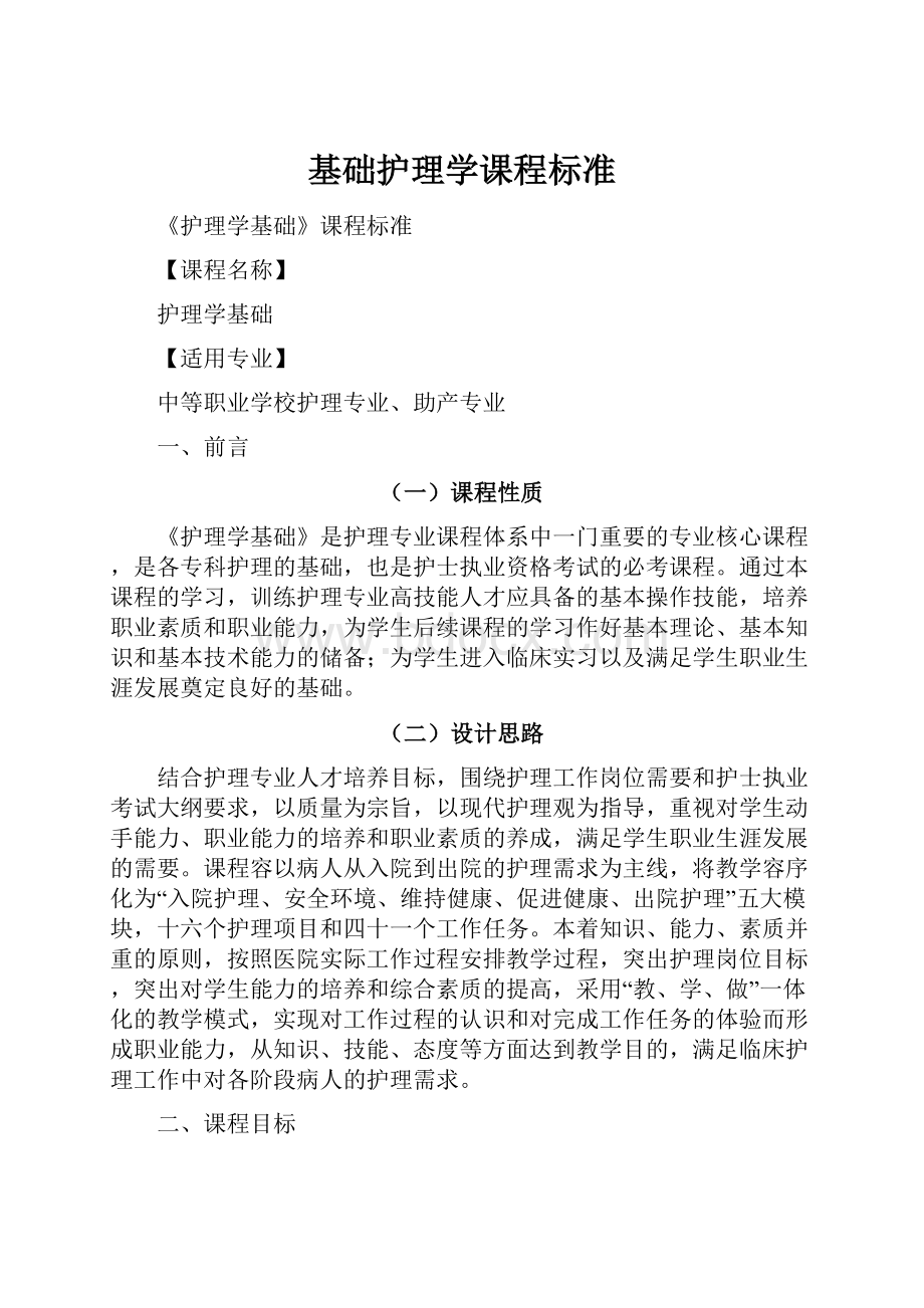 基础护理学课程标准.docx