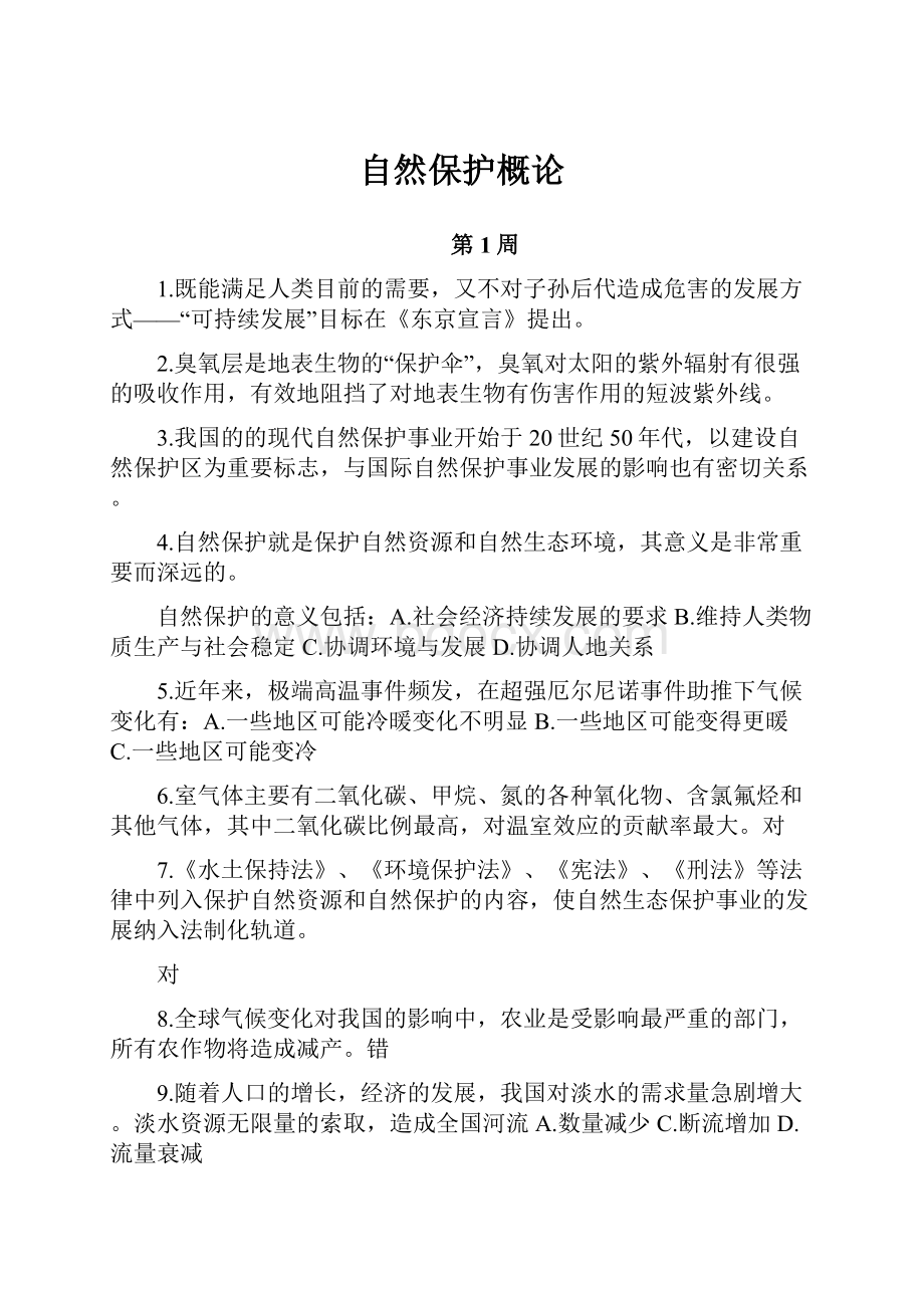 自然保护概论.docx_第1页