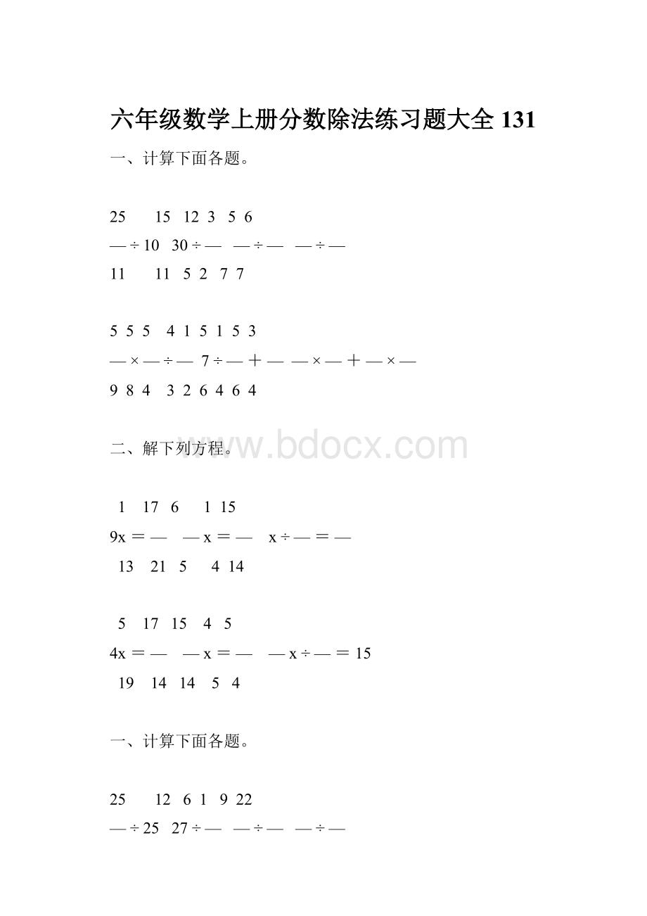 六年级数学上册分数除法练习题大全131Word下载.docx